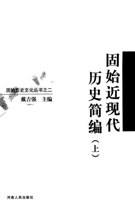 固始近现代历史简编（上）.pdf电子版_河南省志预览图2