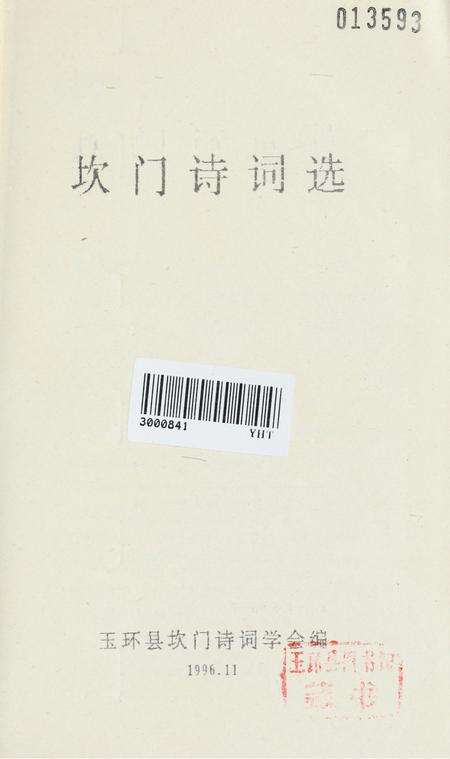 坎门诗词 中册.pdf电子版_浙江省志预览图2