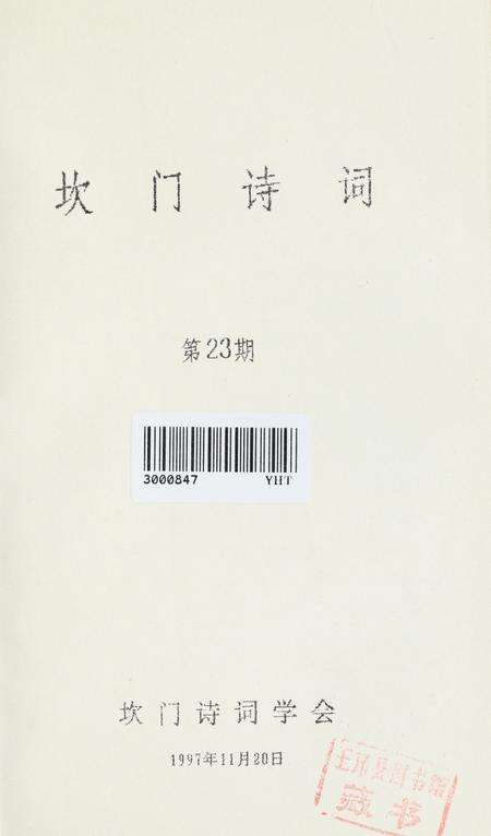 坎门诗词 第廿三期.pdf电子版_浙江省志预览图2