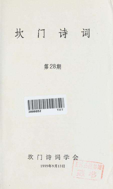坎门诗词 第廿八期.pdf电子版_浙江省志预览图2