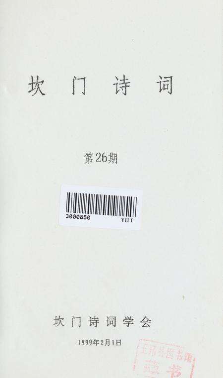 坎门诗词 第廿六期.pdf电子版_浙江省志预览图2