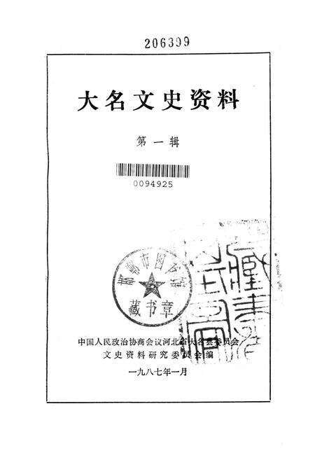 大名文史资料．第一辑.pdf电子版_河北省志预览图2