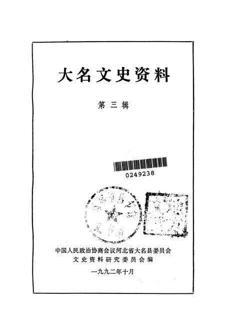 大名文史资料．第三辑.pdf电子版_河北省志预览图2