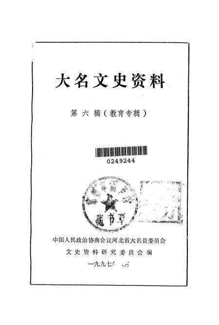 大名文史资料．第六辑：教育专辑.pdf电子版_河北省志预览图2