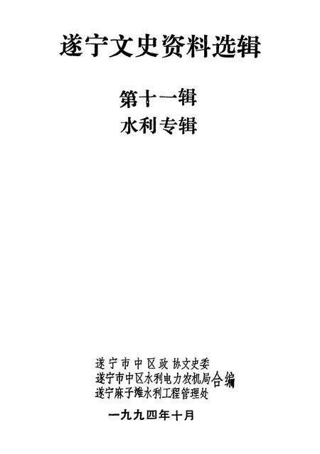 遂宁文史资料选辑 第十一辑 水利专辑.pdf电子版_四川省志预览图2