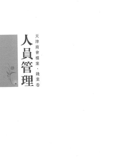 天津商会档案  钱业卷  第3卷.pdf电子版_天津市志预览图2