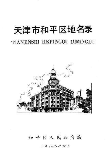 天津市和平区地名录.pdf电子版_天津市志预览图2