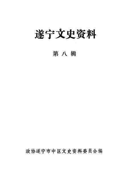 遂宁文史资料选辑第八辑.pdf电子版_四川省志预览图2