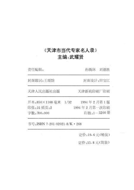 天津市当代专家名人录  高等教育篇.pdf电子版_天津市志预览图2