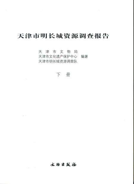 天津市明长城资源调查报告  下.pdf电子版_天津市志预览图2