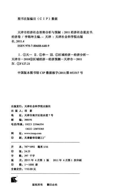 天津市经济社会形势分析与预测  经济卷.pdf电子版_天津市志预览图2