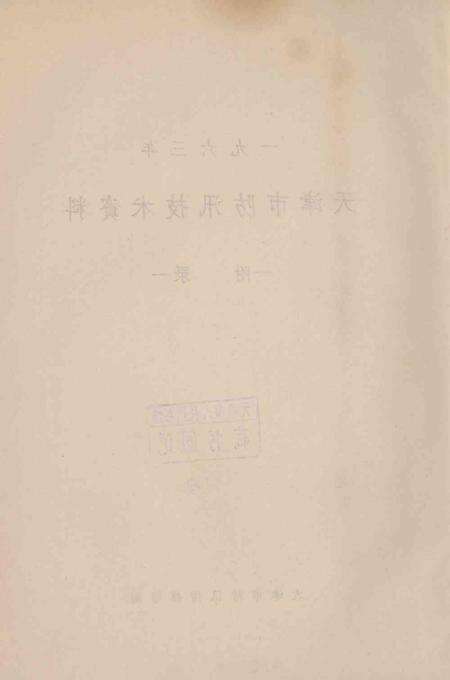 天津市防汛技术资料（附录）.pdf电子版_天津市志预览图2