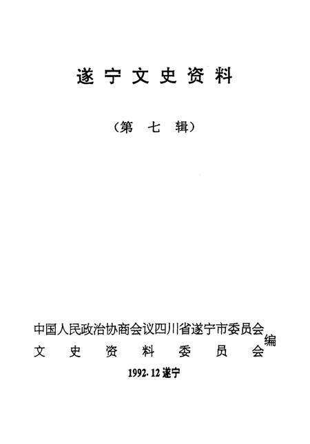 遂宁文史资料（第七辑）.pdf电子版_四川省志预览图2
