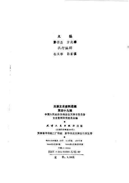 天津文史资料选辑  第49辑.pdf电子版_天津市志预览图2