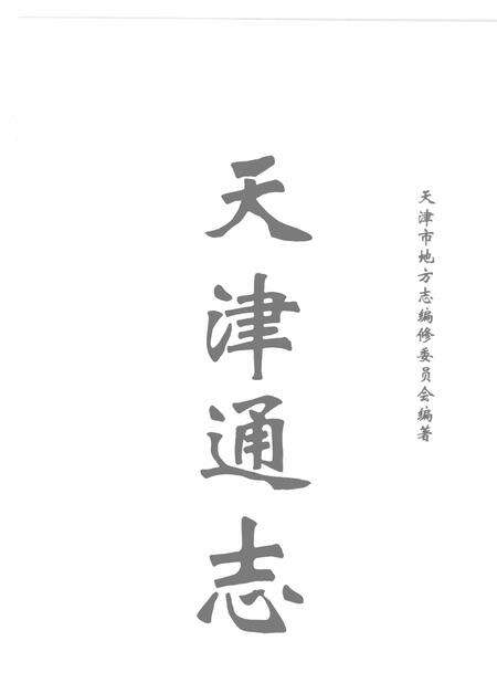 天津通志  商检志.pdf电子版_天津市志预览图2