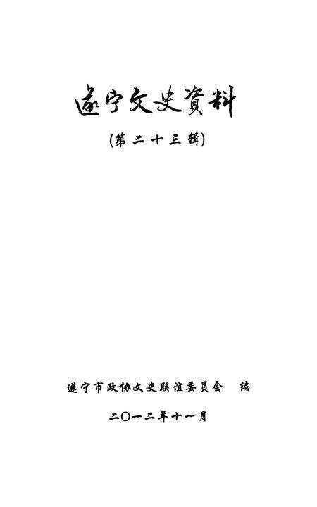 遂宁文史资料（第二十三辑）.pdf电子版_四川省志预览图2
