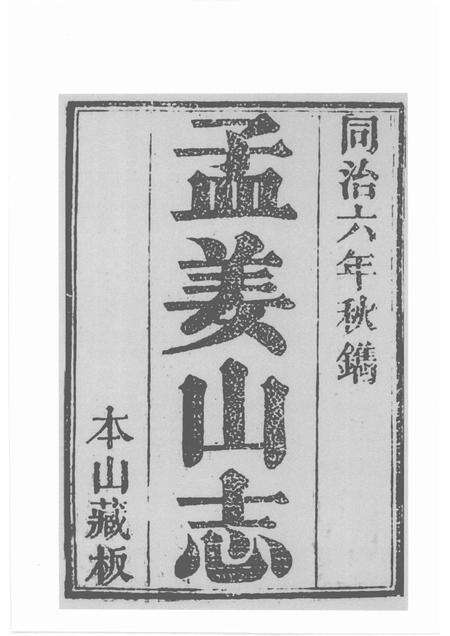 孟姜山志  校注版.pdf电子版_其他志预览图2