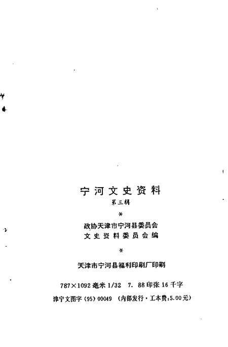 宁河文史资料  第3辑.pdf电子版_天津市志预览图2