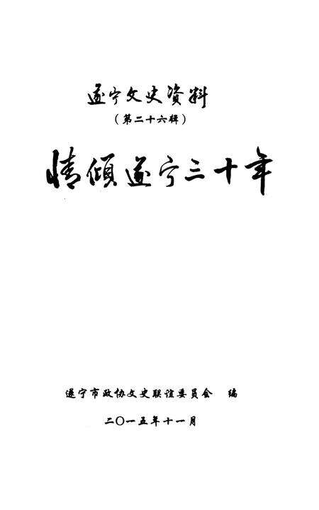 遂宁文史资料（第二十六辑）.pdf电子版_四川省志预览图2
