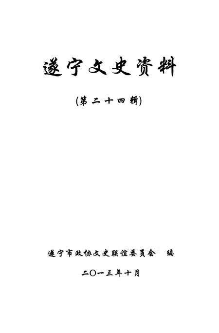 遂宁文史资料（第二十四辑）.pdf电子版_四川省志预览图2