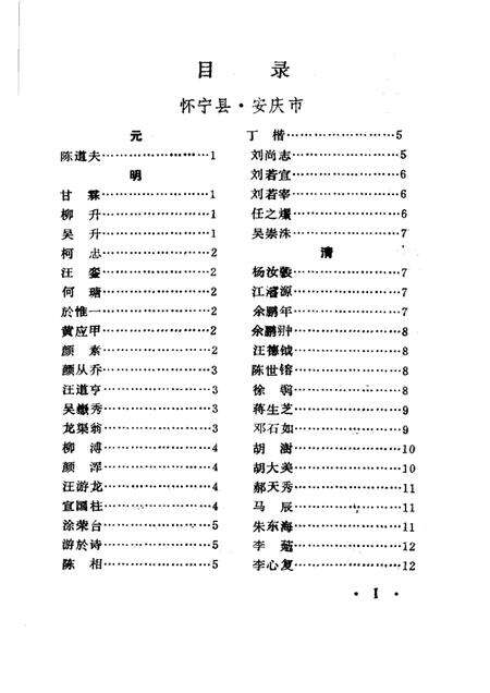 安庆地区名人录  上编.pdf电子版_安徽省志预览图2