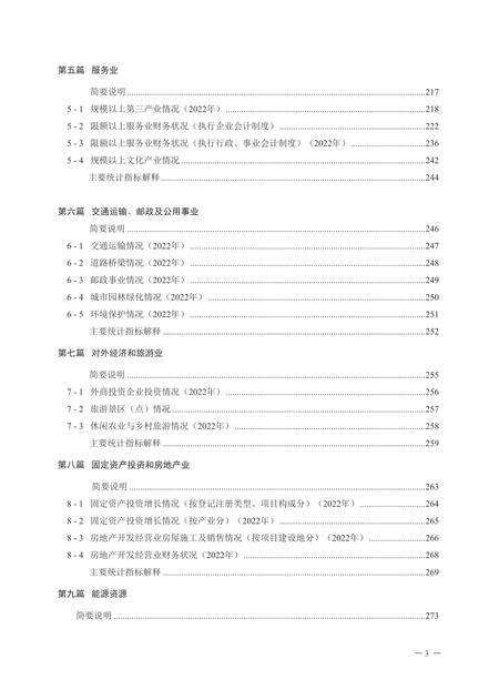 密云统计年鉴-2023.pdf电子版_北京市志预览图2