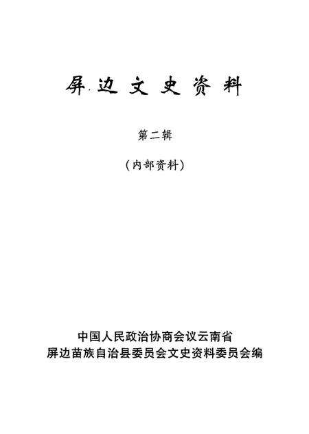屏边文史资料（第二辑）.pdf电子版_云南省志预览图2