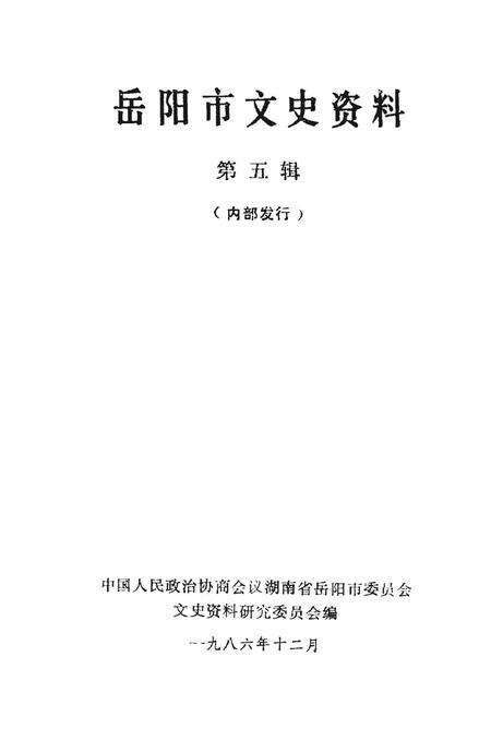 岳阳市文史资料第五辑.pdf电子版_湖南省志预览图2
