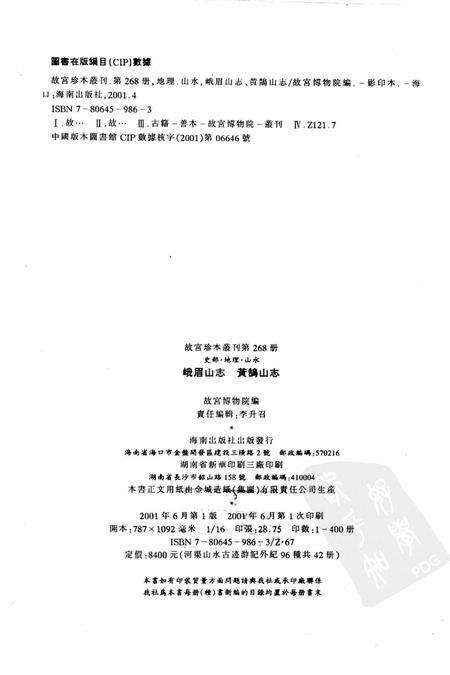 峨眉山志  黄鹄山志.pdf电子版_其他志预览图2