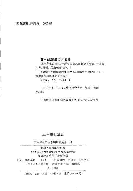 工一师七团志.pdf电子版_新疆维吾尔自治区志预览图2