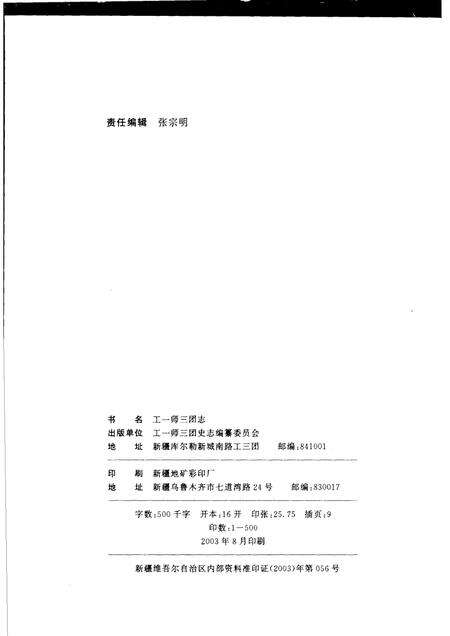 工一师三团志.pdf电子版_新疆维吾尔自治区志预览图2