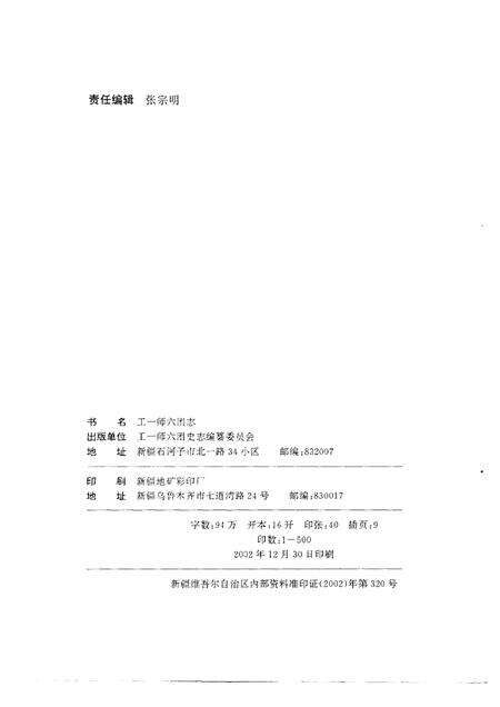 工一师六团志.pdf电子版_新疆维吾尔自治区志预览图2