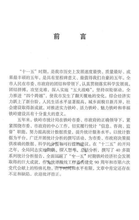 巨变的五年 “铁岭十一·五”发展回顾.pdf电子版_辽宁省志预览图2