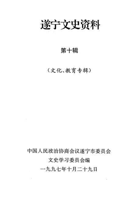 遂宁文史资料（第十辑）.pdf电子版_四川省志预览图2