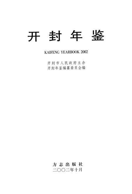 开封年鉴 2002.pdf电子版_河南省志预览图2