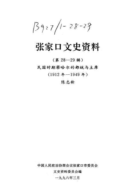 张家口文史资料第28——29辑.pdf电子版_河北省志预览图2