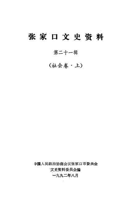 张家口文史资料第二十一辑.pdf电子版_河北省志预览图2