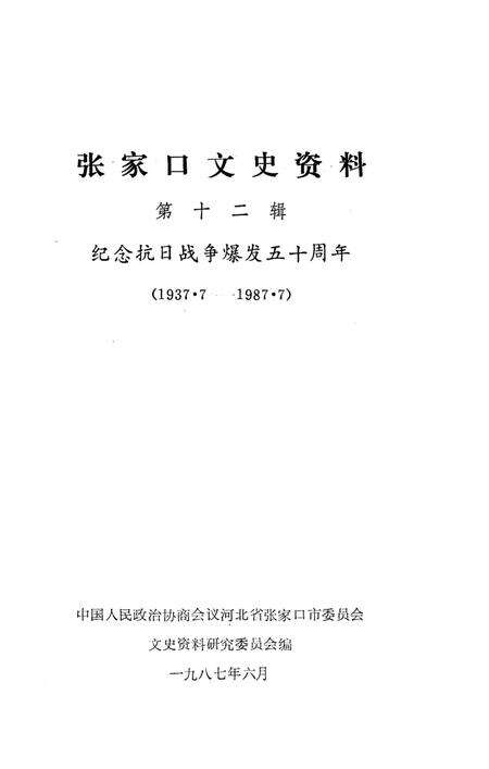 张家口文史资料第十二辑.pdf电子版_河北省志预览图2