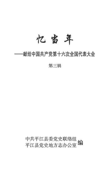 忆当年-平江县献给中国共产党第十六次全国代表大会（第三辑）.pdf电子版_湖南省志预览图2