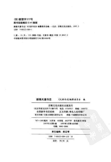 新修天童寺志.pdf电子版_浙江省志预览图2