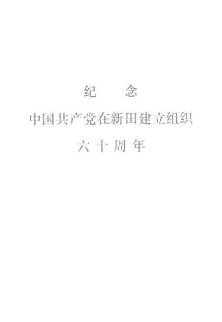 新田党史资料 第一辑.pdf电子版_湖南省志预览图2