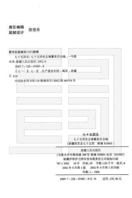 新疆生产建设兵团农四师七十五团志.pdf电子版_新疆维吾尔自治区志预览图2
