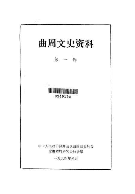 曲周文史资料．第一辑.pdf电子版_河北省志预览图2