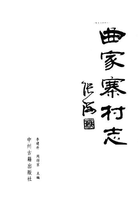 曲家寨村志.pdf电子版_河南省志预览图2