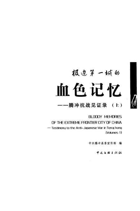 极边第一城的血色记忆一一腾冲抗战见证录（上）.pdf电子版_云南省志预览图2