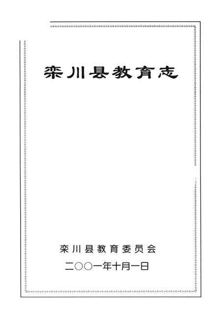 栾川县教育志.pdf电子版_河南省志预览图2