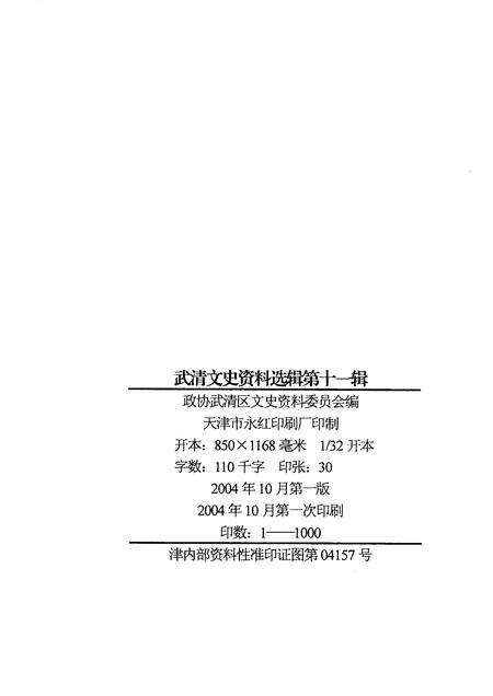 武清文史资料选辑  第十一辑.pdf电子版_天津市志预览图2