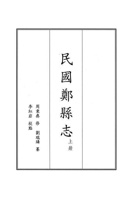 民国郑县志 上册.pdf电子版_河南省志预览图2