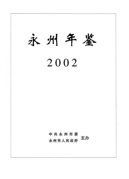 永州年鉴2002.pdf电子版_四川省志预览图2