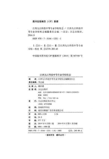 江西九江科技中等专业学校校志.pdf电子版_江西省志预览图2